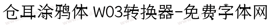 仓耳涂鸦体 W03转换器字体转换